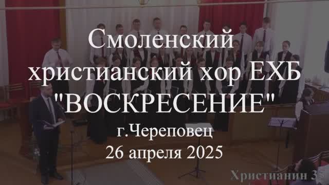 Святый Боже. Смоленский христианский хор ЕХБ "Воскресение" 26 апреля 2025. Череповец смотреть онлайн