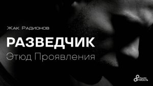 Жак Радионов 🎤 Разведчик / Этюд Проявления