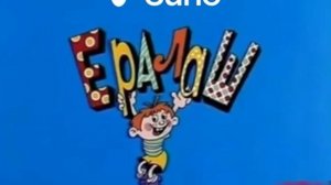 (Suno AI) Нейрокавер на заставку киножурнала "Ералаш"