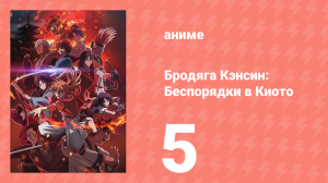 Бродяга Кэнсин: Беспорядки в Киото 5 серия (аниме-сериал, 2024)