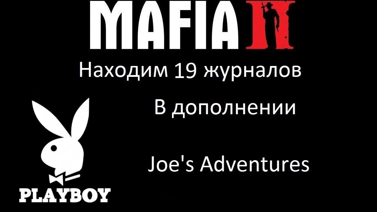 Mafia 2 - Joe's Adventures - находим 19 журналов Playboy