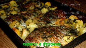 Караси с картошкой запеченные в духовке. Готовим с Оксаной Валерьевной.