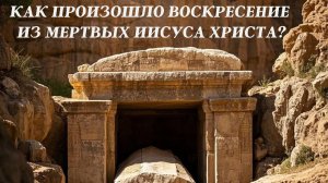 Как произошло Воскресение из мертвых Господа Иисуса Христа? [Пасхальная беседа, Ин.20-21гл. и Мф.28]