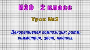 ИЗО 2 класс (Урок№2 - Декоративная композиция: ритм, симметрия, цвет, нюансы.)