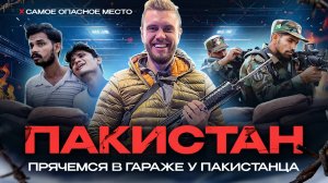 Пакистан, возвращение в Пашевар || Прячемся у местного