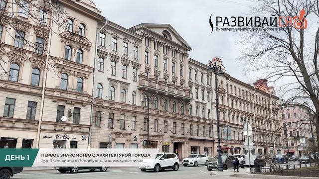 Арт-Экспедиция в Петербург (День 1): Первое знакомство с архитектурой города смотреть онлайн