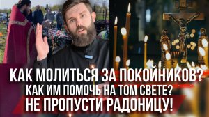 ❗️Как молиться за покойников? Как им помочь на том свете? Не пропусти Радоницу!