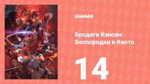 Бродяга Кэнсин: Беспорядки в Киото 14 серия (аниме-сериал, 2024)