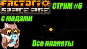 Factorio с модами #6 Все планеты + Железнодорожный мир! Кто пустил енота за поезд?