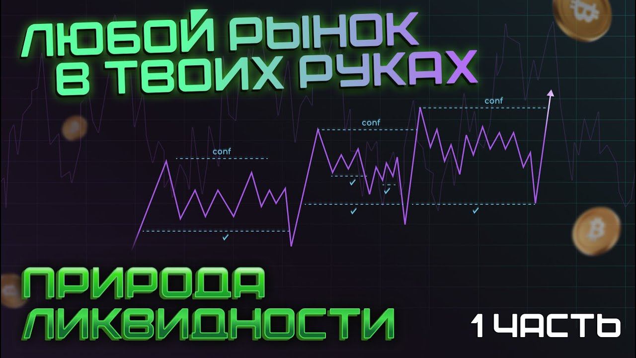 Ликвидность. Финансовый рынок в твоих руках.