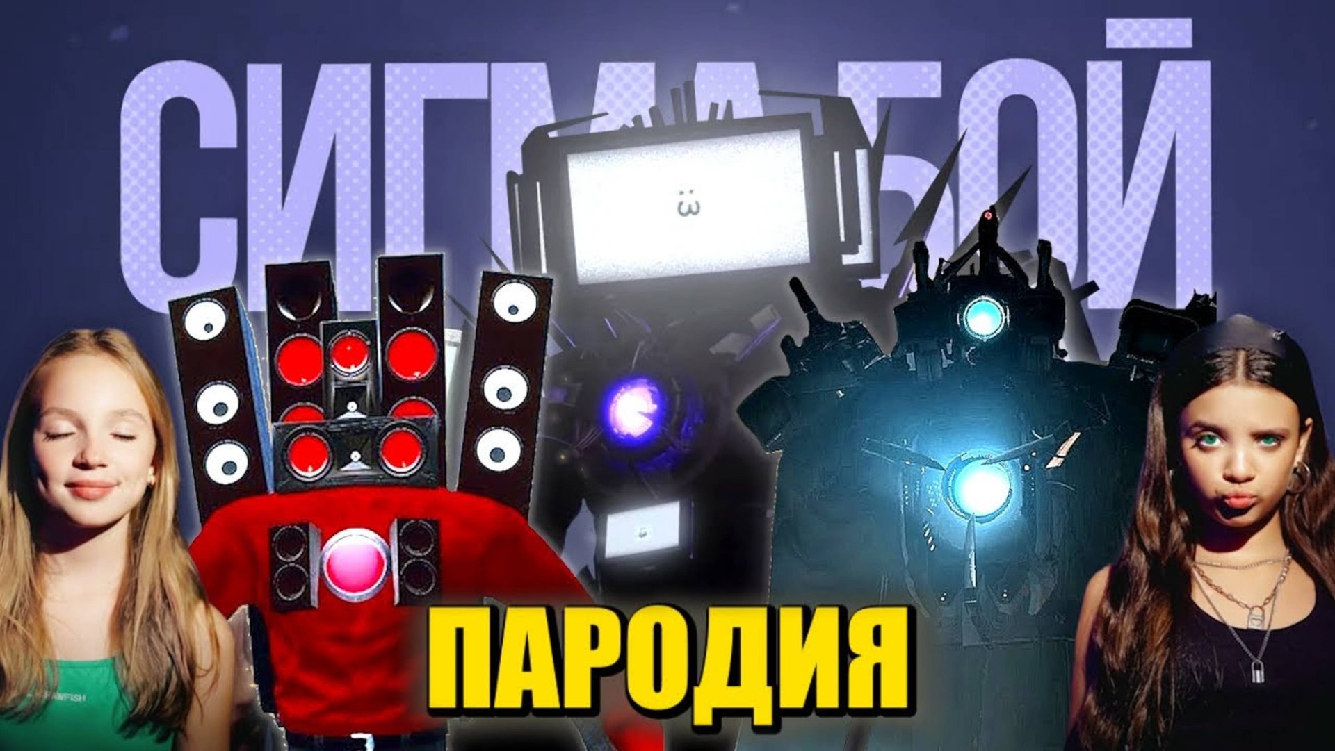 Песня Клип ТРИО ТИТАНОВ! СКИБИДИ ТУАЛЕТ Betsy, Мария Янковская - Сигма Бой ПАРОДИЯ Skibidi Toilet смотреть онлайн