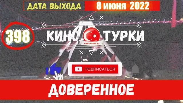 Доверенное 398 серия на русском языке (Фрагмент №1) смотреть онлайн