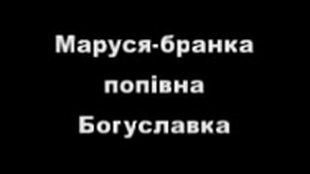 Дума про Марую Богуславку , запис 1909 року смотреть онлайн