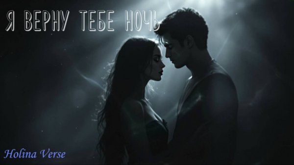 Holina Verse - Я верну тебе ночь
