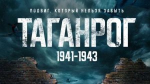 Таганрог (2025) Трейлер №1
