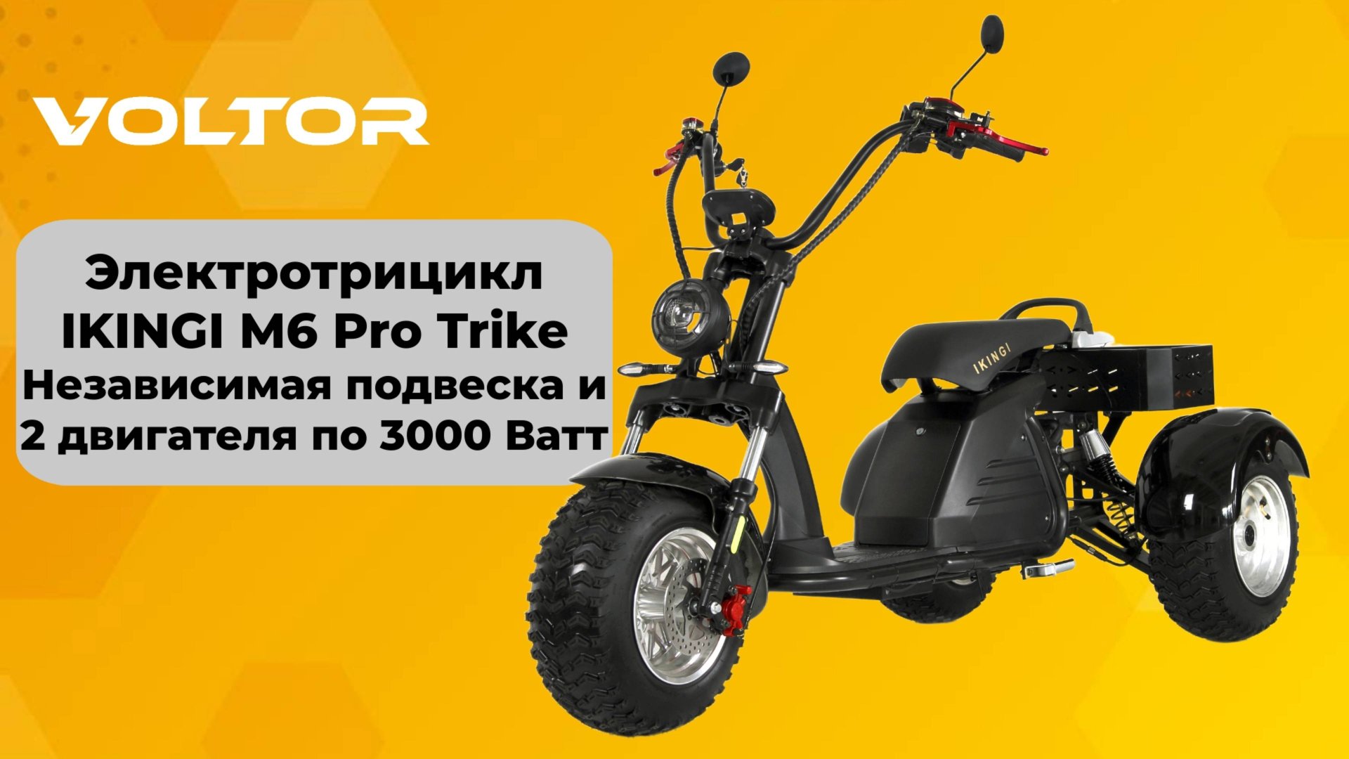 IKINGI M6 Pro Trike 6000W смотреть онлайн