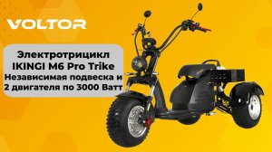 IKINGI M6 Pro Trike 6000W