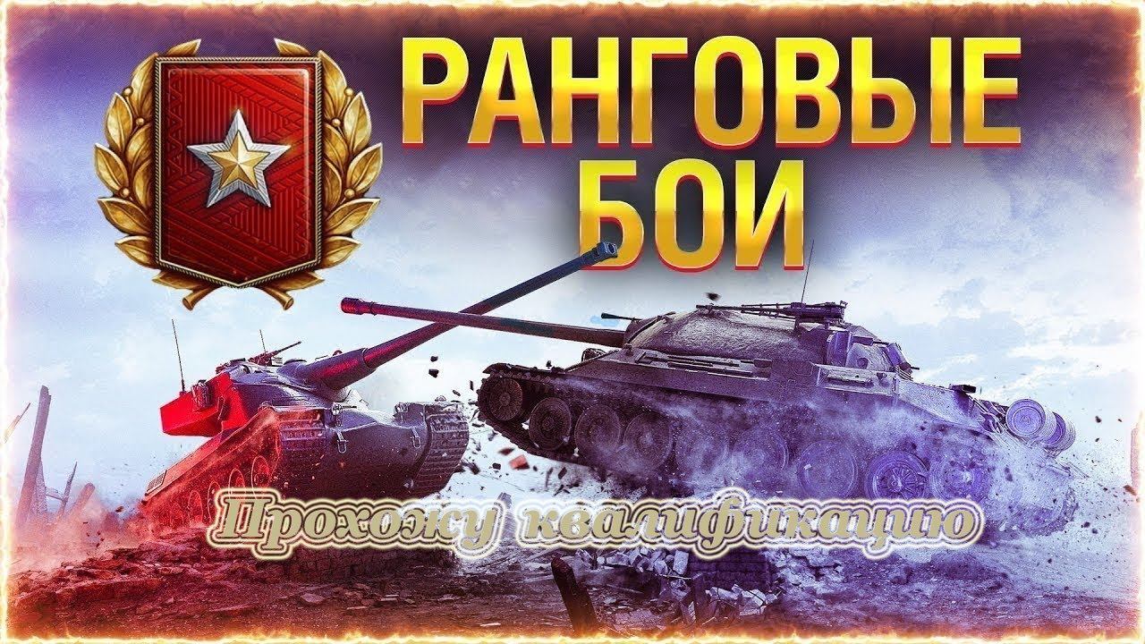 Ранговые бои. Прохожу квалификацию! Повоюем.....!. смотреть онлайн