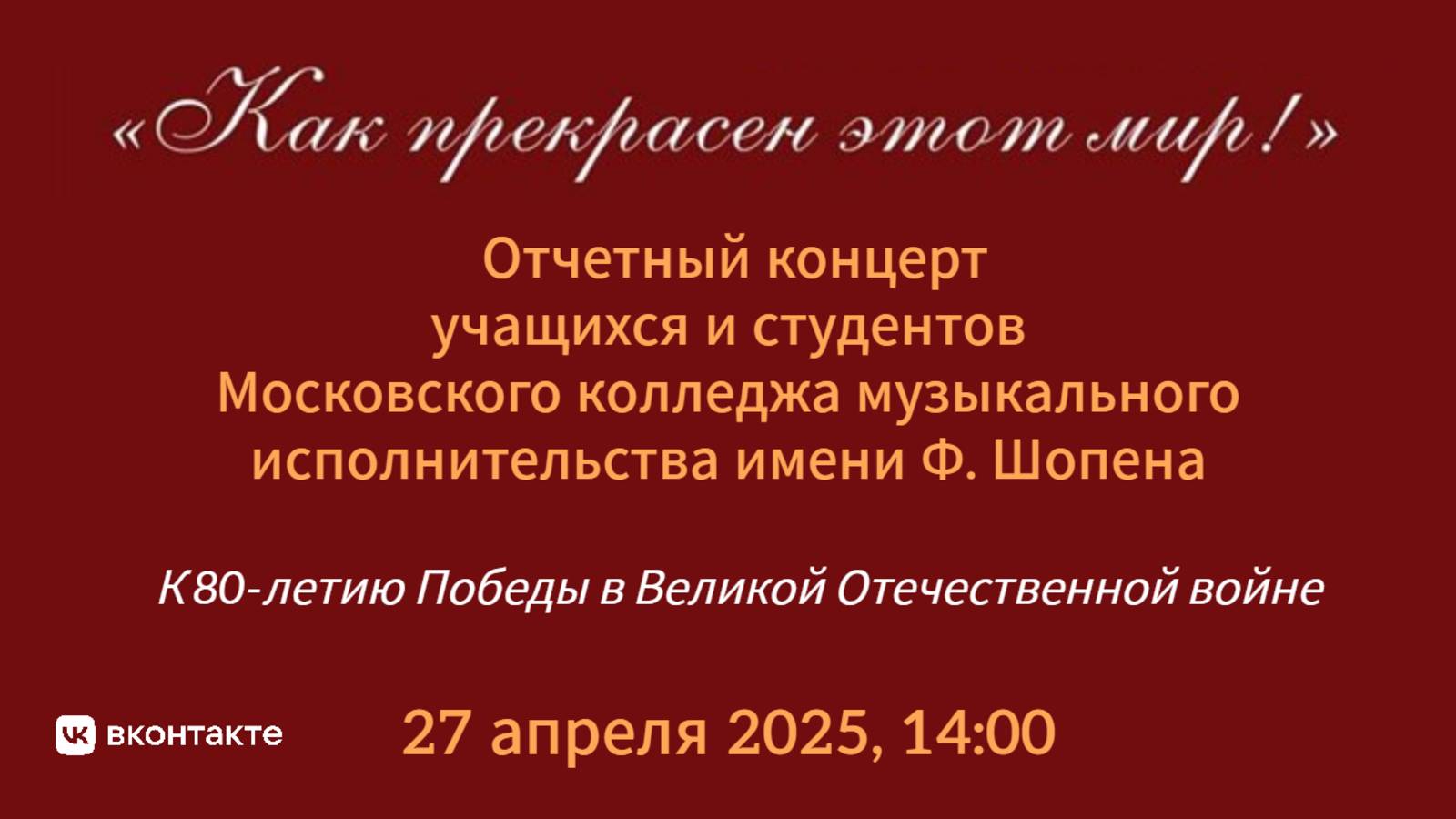 "Как прекрасен этот мир!" МГКМИ им. Шопена смотреть онлайн