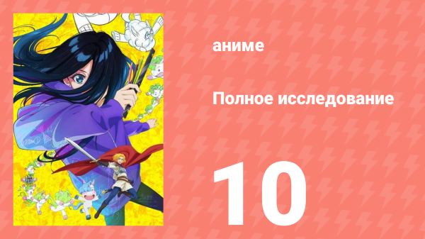 Полное исследование 10 серия (аниме-сериал, 2025)