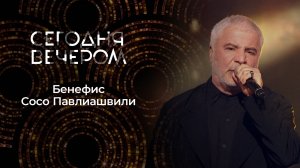 Сосо Павлиашвили: «Я буду служить вам!» Сегодня вечером. Выпуск от 26.04.2025