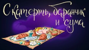 Русская народная сказка «Скатерть, баранчик и сума» | Дремота | Аудиосказки для детей