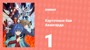 Карточные бои Авангарда 1 сезон 1 серия (аниме-сериал, 2011)