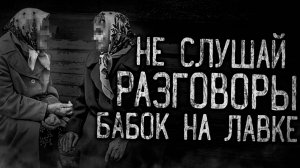 НЕ СЛУШАЙ РАЗГОВОРЫ БАБОК НА ЛАВКЕ! Страшные истории на ночь.Страшилки на ночь.