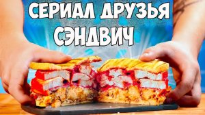 ПОВТОРЯЕМ ЕДУ ИЗ ФИЛЬМОВ / СЭНДВИЧ (СЕРИАЛ ДРУЗЬЯ) ПИТТ КОЛА (ГРАВИТИ ФОЛЗ) / ВАТРУШКИ(КАРЛСОН)