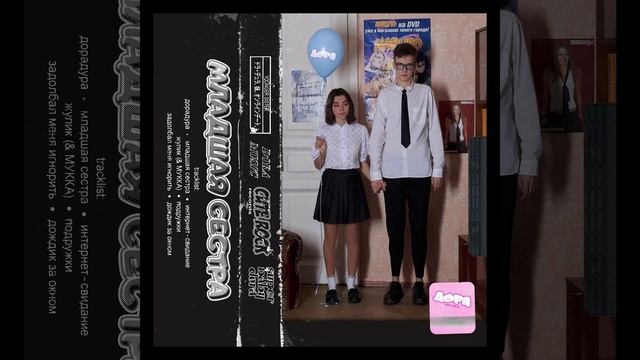 Младшая сестра [remix] [hardstyle]