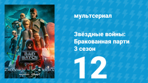Звёздные войны: Бракованная партия 3 сезон 12 серия «Джаггернаут» (мультсериал, 2024)