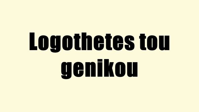 Logothetes tou genikou смотреть онлайн