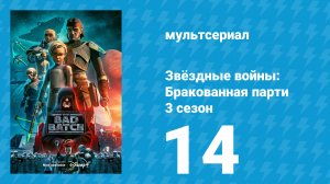 Звёздные войны: Бракованная партия 3 сезон 14 серия «Молниеносный удар» (мультсериал, 2024)