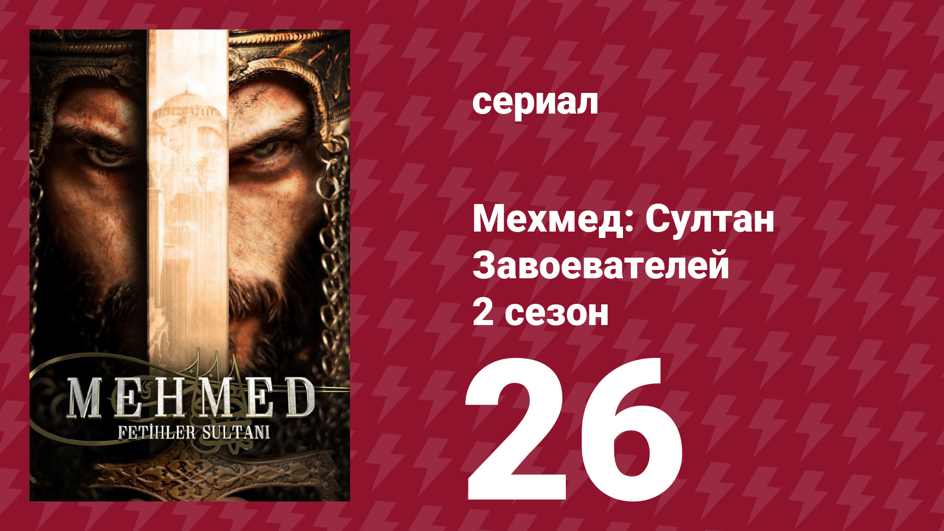 Мехмед: Султан Завоевателей 2 сезон 26 серия (сериал, 2024) смотреть онлайн
