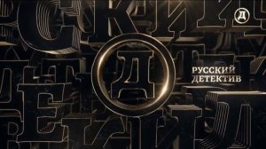 Начало эфира (Русский детектив, 18.01.2023)