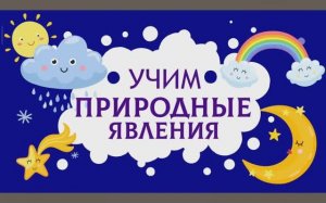 Изучаем Природные явления. Карточки Домана для детей. Глобальное чтение. Учимся говорить.