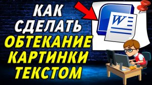 Как сделать обтекание картинки текстом в ворде