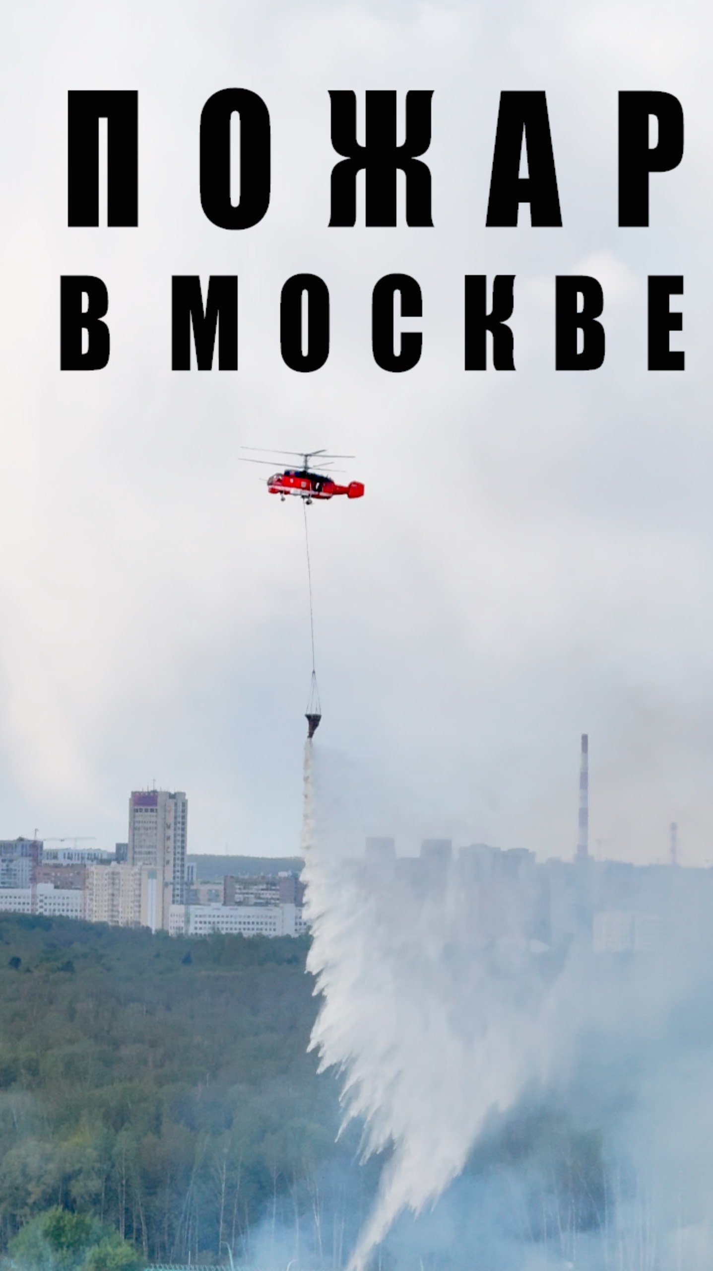 Пожар в Москве тушат вертолетами 🚁 #лосиныйостров смотреть онлайн