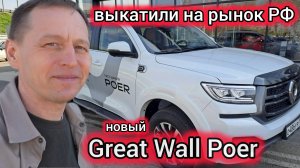 «Китайский УАЗ Пикап»: на рынок РФ выкатили новый Great Wall Poer