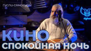 КИНО - Спокойного сна (Владимир Борисов, гусли)