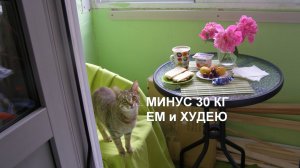 ЕМ и ХУДЕЮ) минус 30кг и хочу ЕЩЁ! Будет ли СРЫВ В СЕРЕДИНЕ?