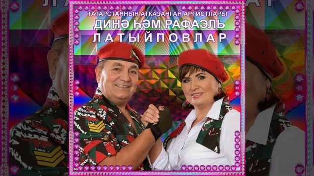КУНАКЛАРЫБЫЗ ДИНӘ ҺӘМ РАФАЭЛЬ ЛАТЫЙПОВЛАР= ТУГАННАРЫМ БЕЛӘН БЕРГӘЛӘП♥️ БИК МАТУР ҖЫР смотреть онлайн