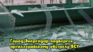 Город Энергодар подвергся артиллерийскому обстрелу ВСУ