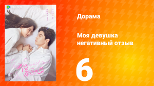 Моя девушка негативный отзыв 1 сезон 6 серия