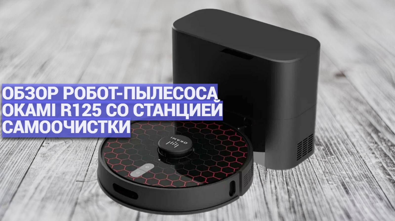 Обзор робот-пылесоса OKAMI R125: как он справляется с самоочисткой? 🤖 Тесты и результаты! 🧹