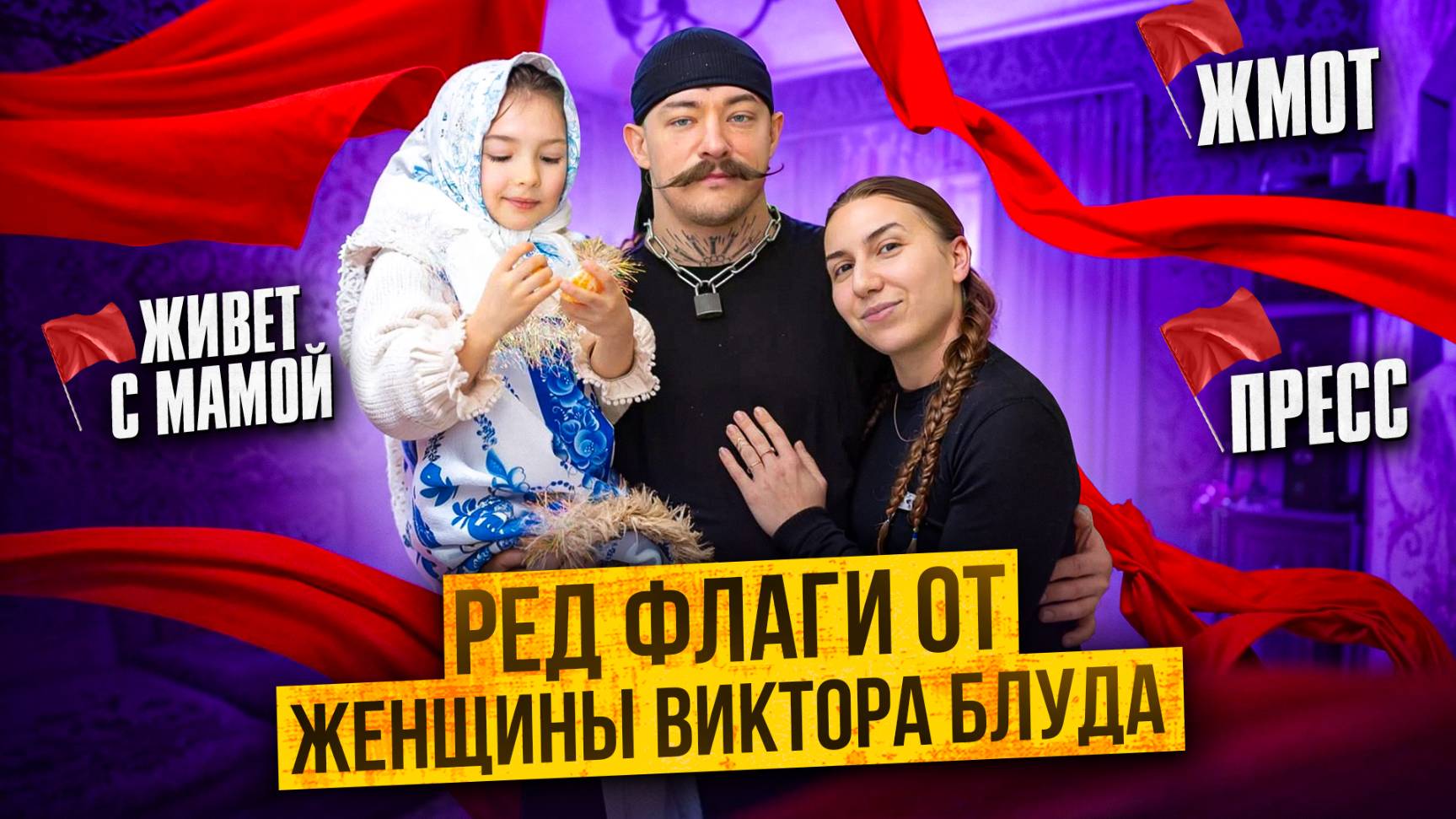 КРАСНЫЕ ФЛАГИ ОТ ЖЕНЩИНЫ ВИКТОРА БЛУДА смотреть онлайн