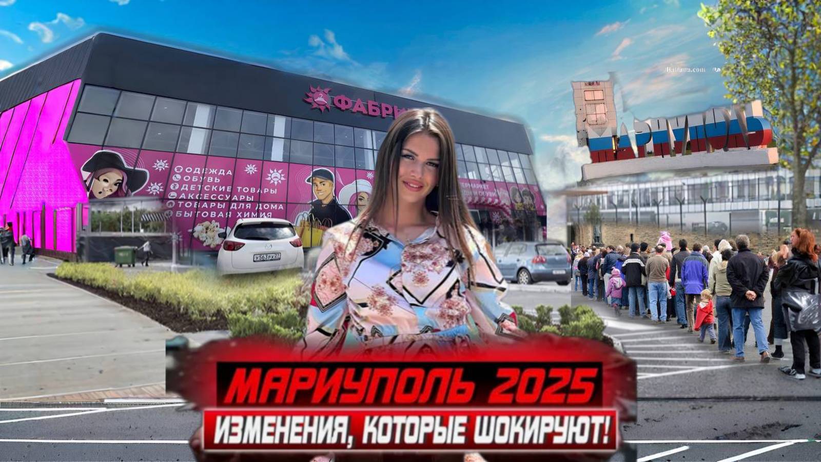 МАРИУПОЛЬ 2025! ИЗМЕНЕНИЯ, КОТОРЫЕ ШОКИРУЮТ! ПЕРВЫЙ ГИПЕРМАРКЕТ ДЛЯ РОССИЯН! ЧТО ЖДЕТ ГОРОД ДАЛЬШЕ? смотреть онлайн
