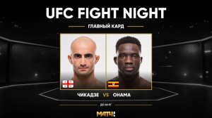 Дэвид Онама победил Гигу Чикадзе (видео). UFC Fight Night