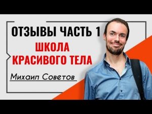 Михаил Советов☀️Отзывы часть 1