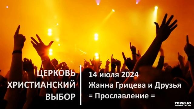 20240714 - Жанна Грицева и Друзья - Прославление